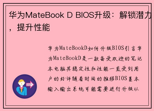华为MateBook D BIOS升级：解锁潜力，提升性能