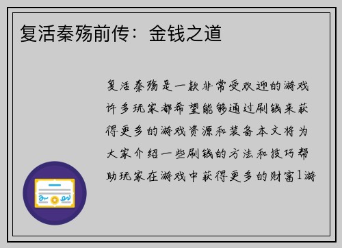 复活秦殇前传：金钱之道