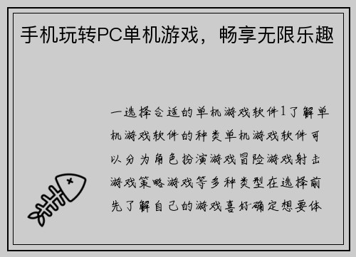 手机玩转PC单机游戏，畅享无限乐趣