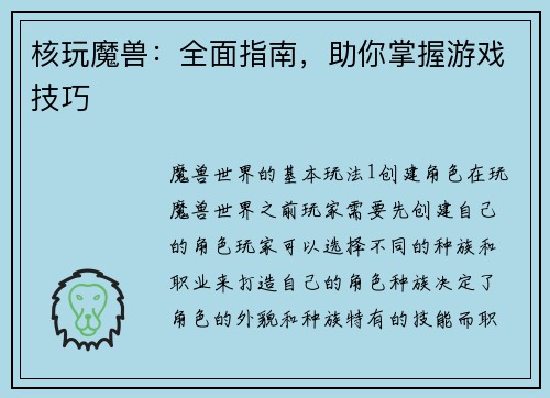 核玩魔兽：全面指南，助你掌握游戏技巧