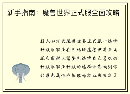 新手指南：魔兽世界正式服全面攻略