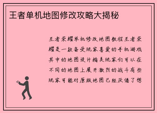 王者单机地图修改攻略大揭秘