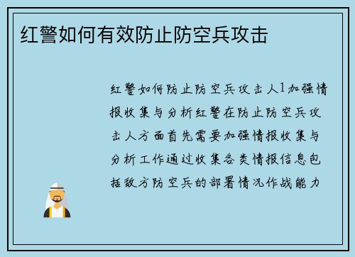 红警如何有效防止防空兵攻击