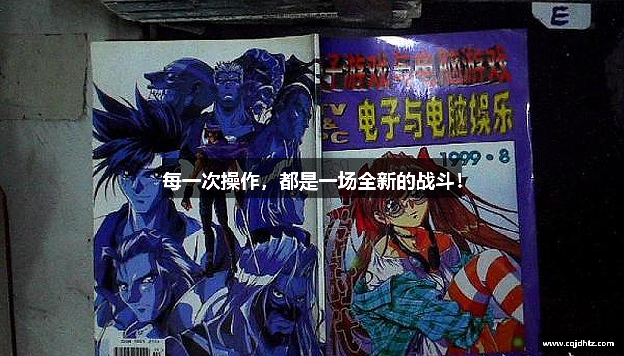 每一次操作，都是一场全新的战斗！